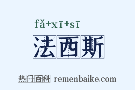 法西斯是什么意思的图片